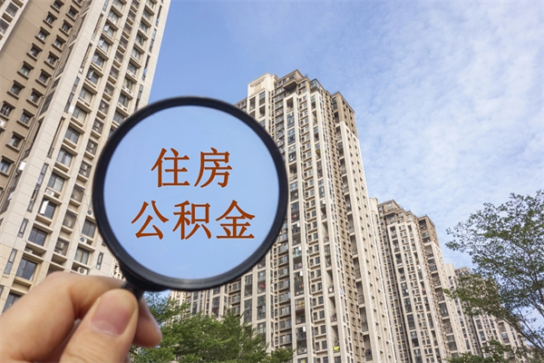 乌鲁木齐公积金能一下取出来吗（住房公积金可以一下提出来吗）